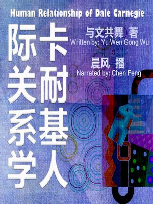 cover image of 卡耐基人际关系学